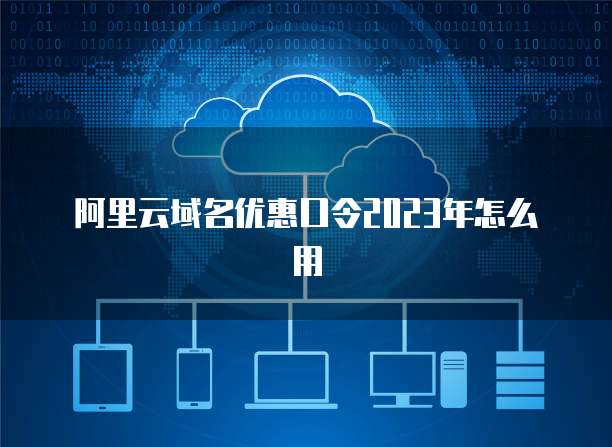 阿里云域名與云計算服務(wù) 構(gòu)建數(shù)字化未來的堅實基礎(chǔ)